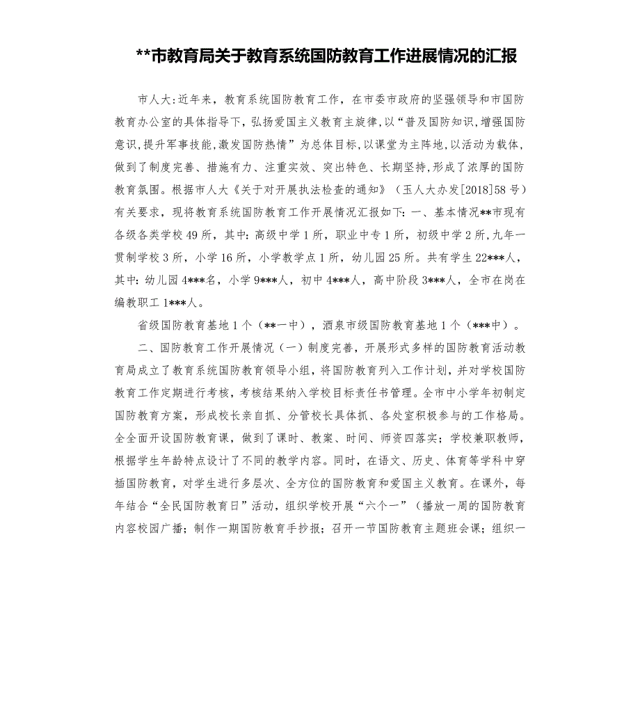 市教育局关于教育系统国防教育工作进展情况的汇报.docx_第1页