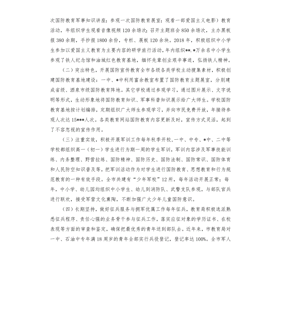 市教育局关于教育系统国防教育工作进展情况的汇报.docx_第2页
