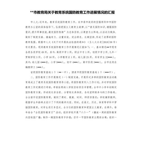 市教育局关于教育系统国防教育工作进展情况的汇报.docx