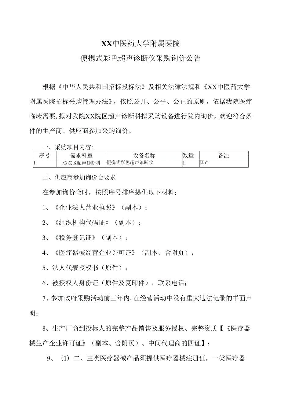 XX中医药大学附属医院便携式彩色超声诊断仪采购询价公告（2025年）.docx_第1页