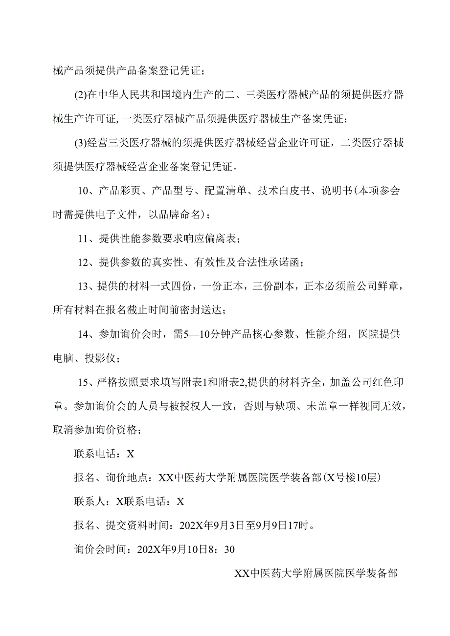XX中医药大学附属医院便携式彩色超声诊断仪采购询价公告（2025年）.docx_第2页