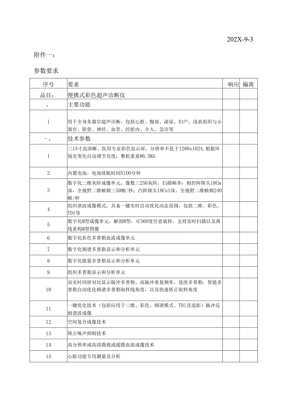 XX中医药大学附属医院便携式彩色超声诊断仪采购询价公告（2025年）.docx_第3页