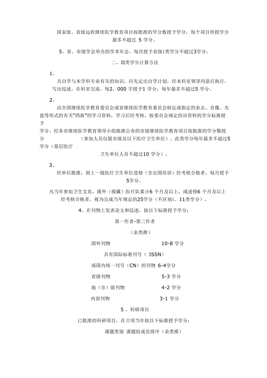河北省继续医学教育学分管理实施细则.doc_第2页