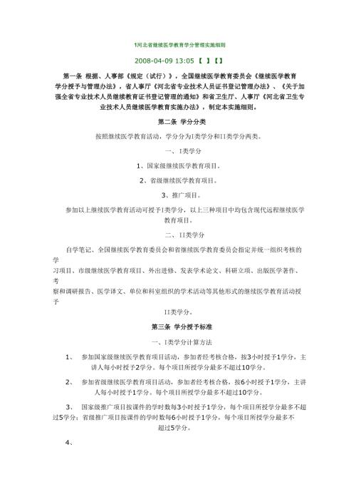 河北省继续医学教育学分管理实施细则.doc