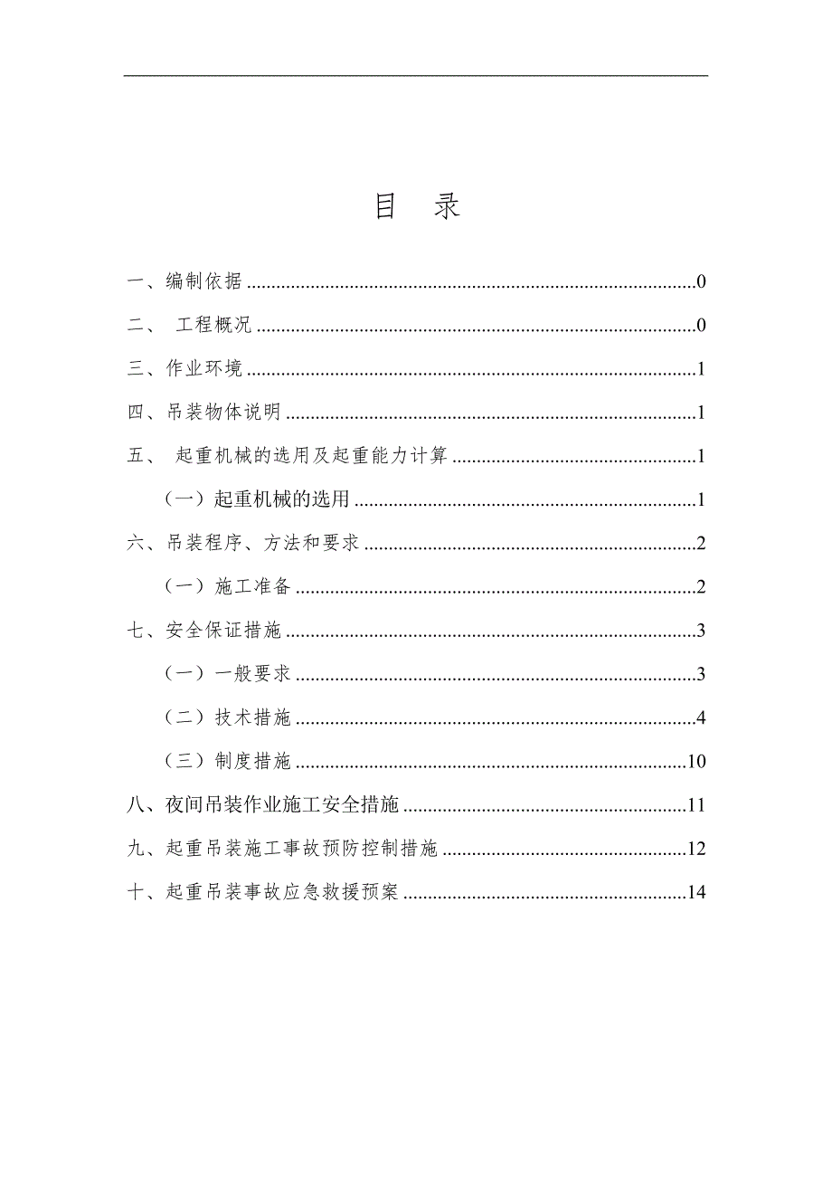 小型设备起重吊装方案.doc_第1页