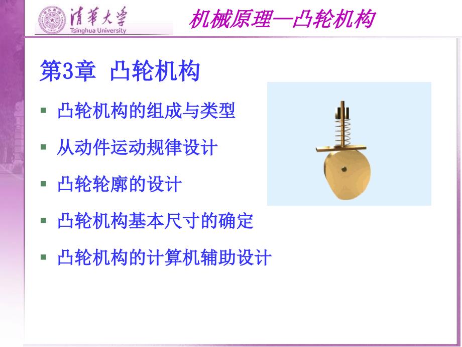 清华大学机械原理PPT课件.ppt_第1页
