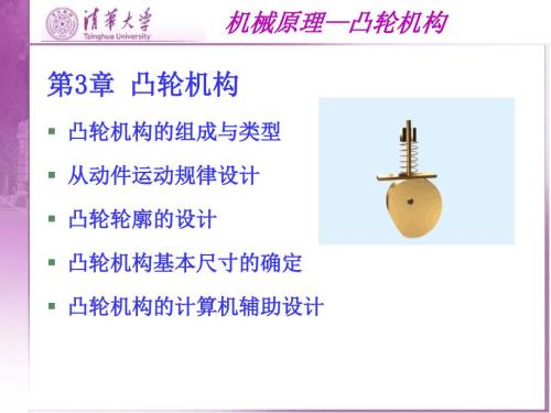 清华大学机械原理PPT课件.ppt