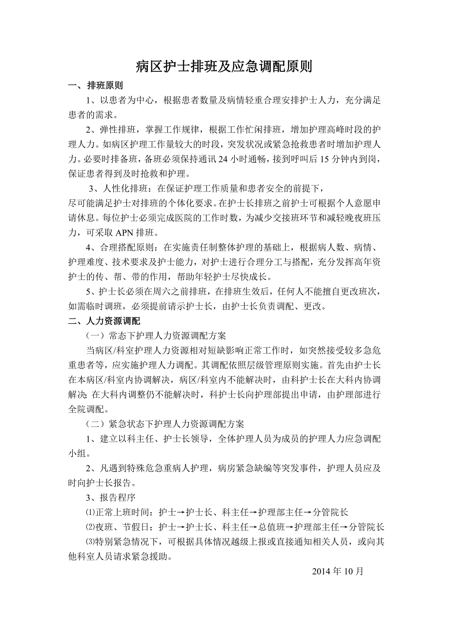 护士排班原则及要求10.22.doc_第1页