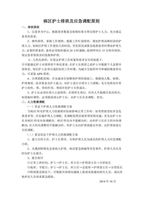 护士排班原则及要求10.22.doc