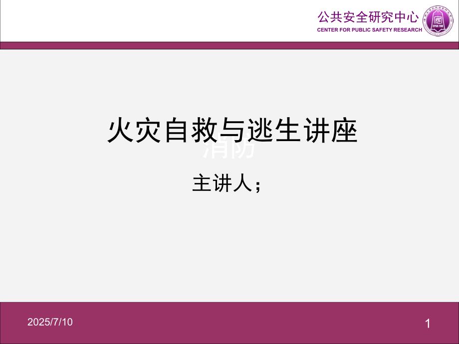 火灾自救逃生PPT课件.ppt_第1页
