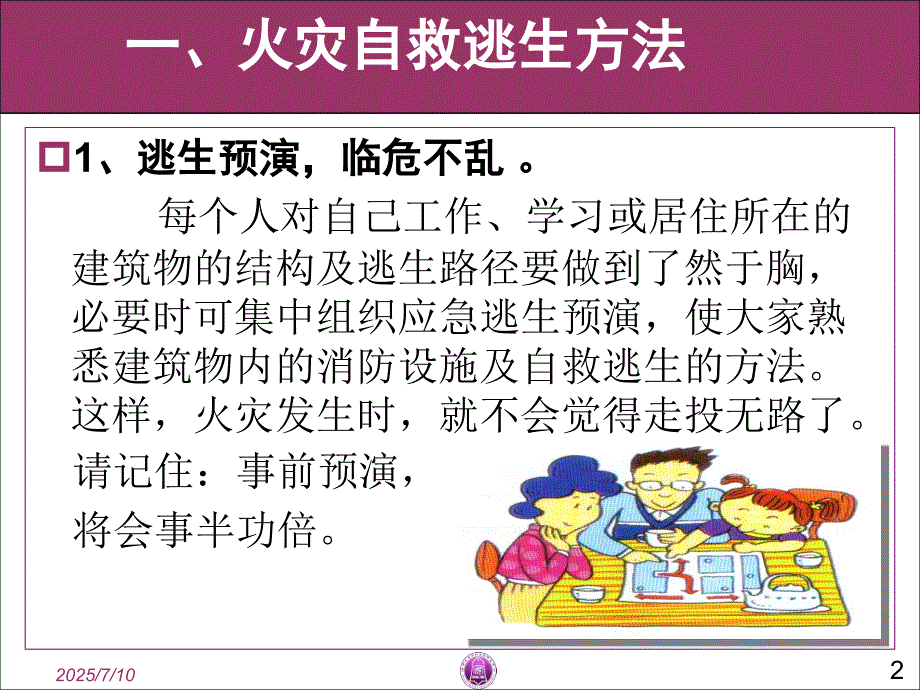 火灾自救逃生PPT课件.ppt_第2页