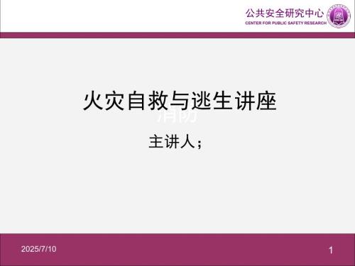火灾自救逃生PPT课件.ppt