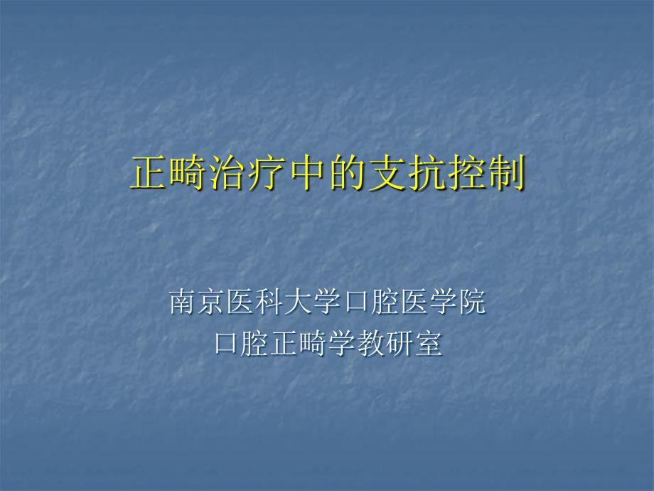 正畸治疗中的支抗控制南京医科大学.ppt_第1页