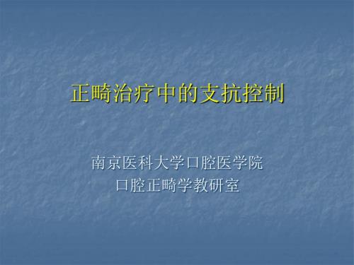 正畸治疗中的支抗控制南京医科大学.ppt