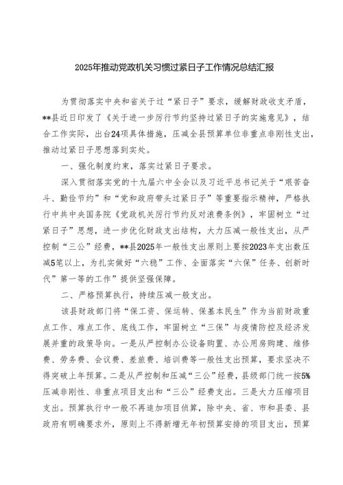 2025年推动党政机关习惯过紧日子工作情况总结汇报5篇供参考.docx