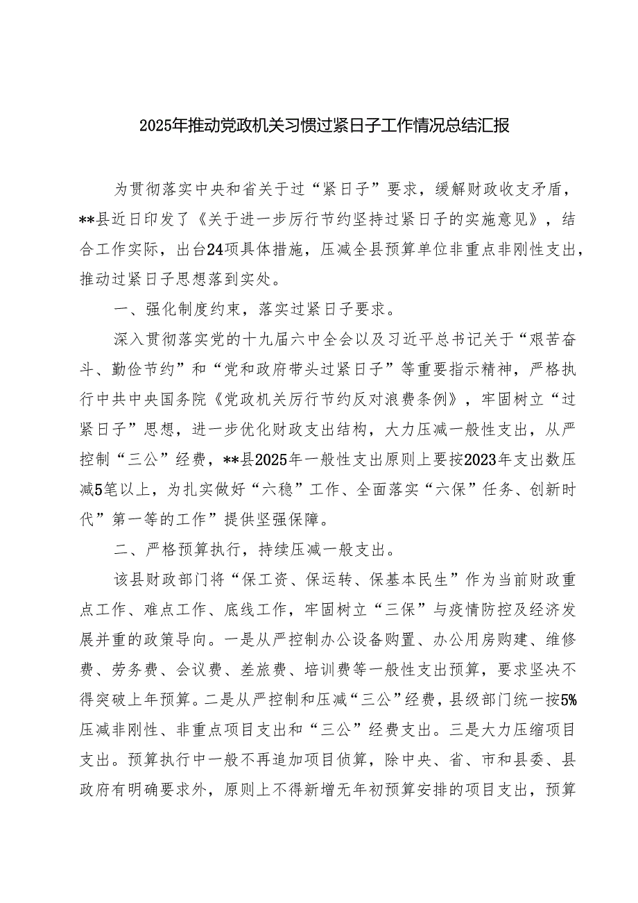 2025年推动党政机关习惯过紧日子工作情况总结汇报5篇供参考.docx_第1页