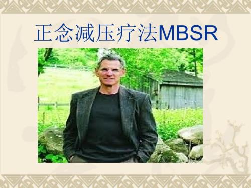 正念减压疗法操作课件.ppt
