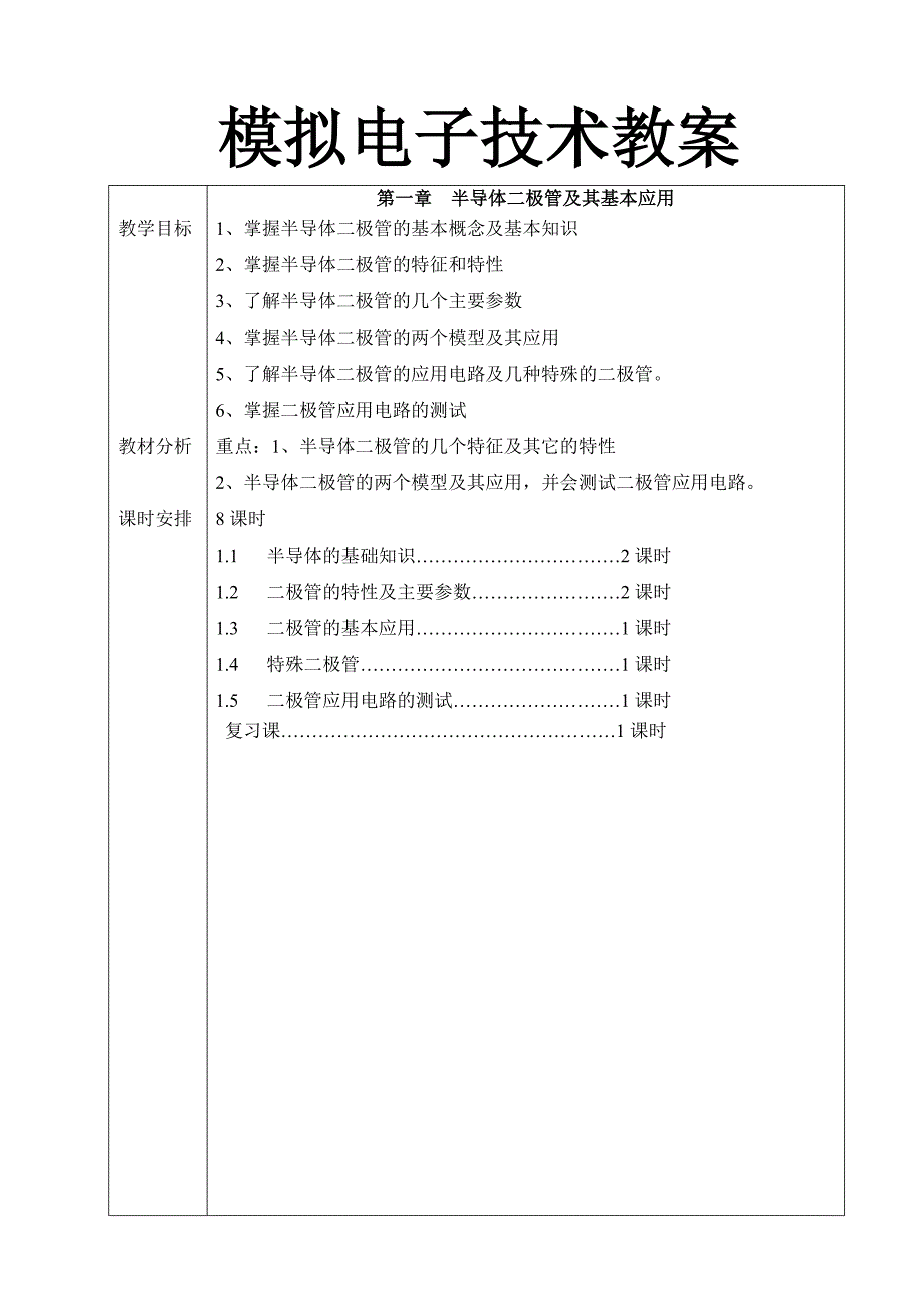 模拟电子技术教案word版.doc_第1页