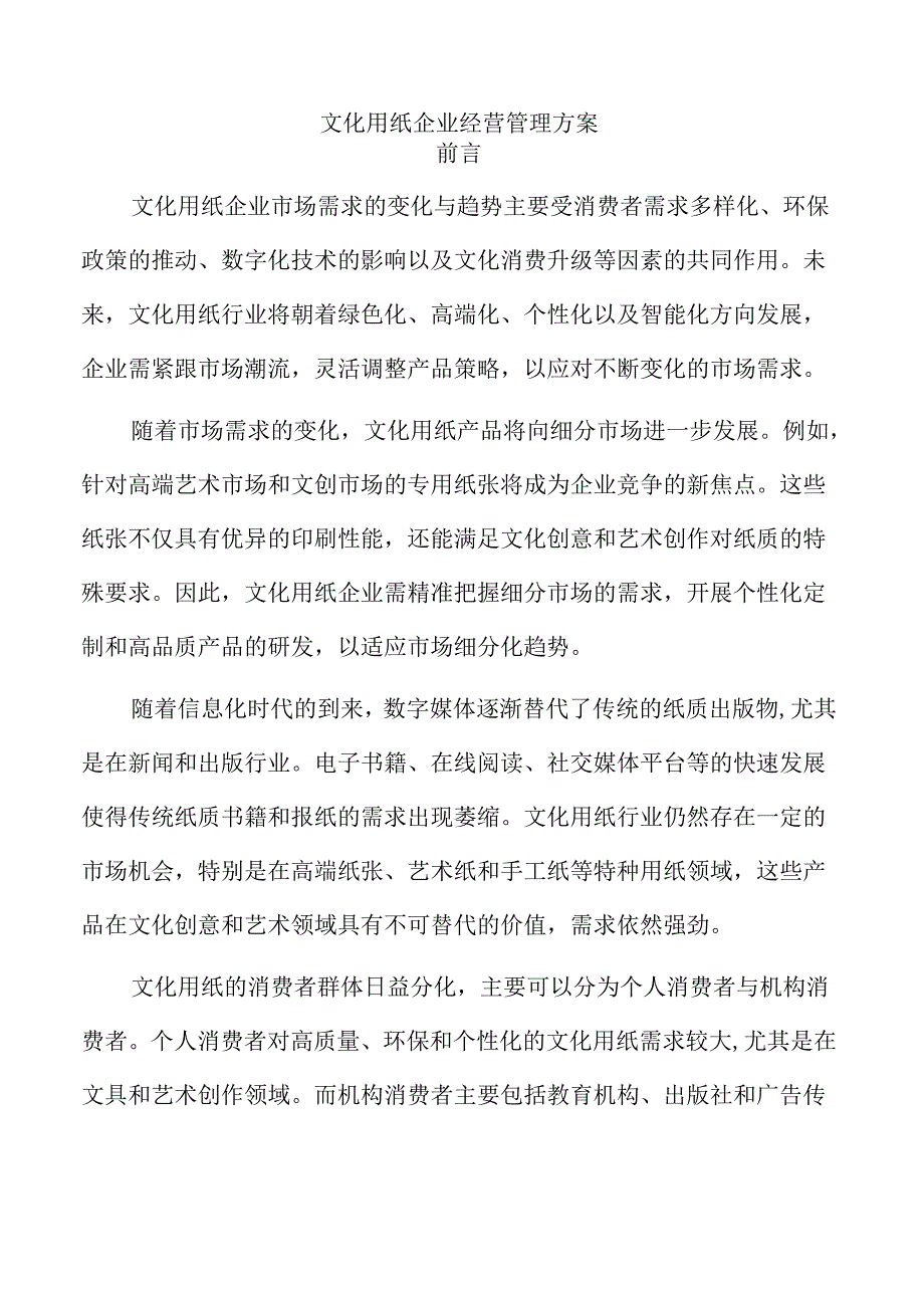 文化用纸企业经营管理方案.docx_第1页