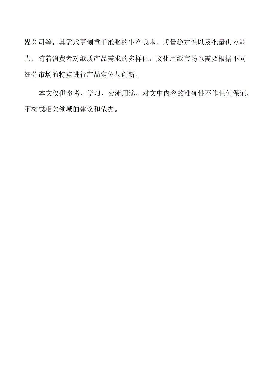 文化用纸企业经营管理方案.docx_第2页