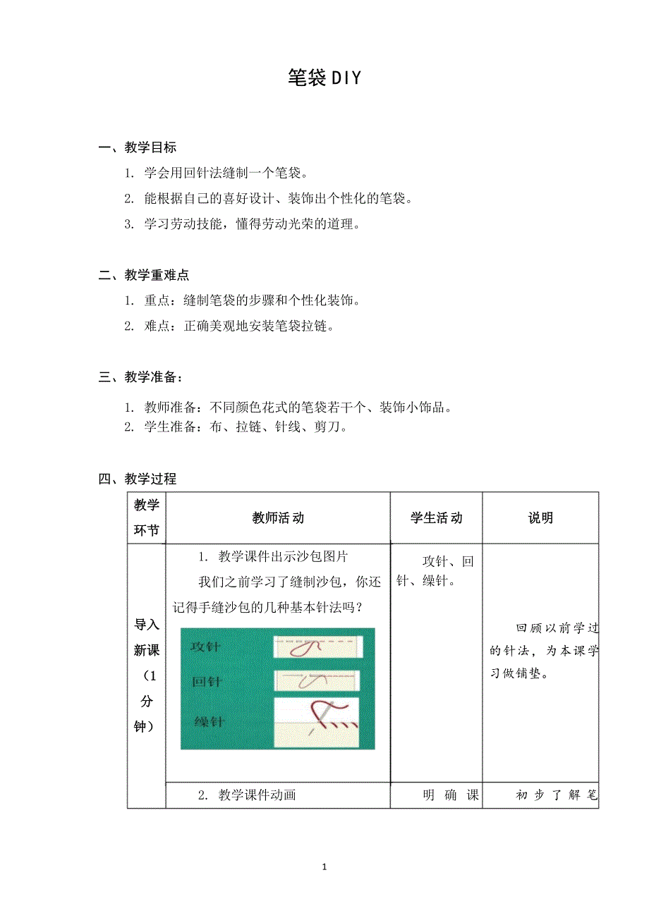 小学劳动与技术四年级下册教学设计04笔袋DIY.doc_第1页