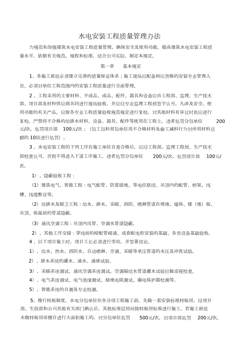 水电安装质量管理处罚条例完整版.doc_第1页