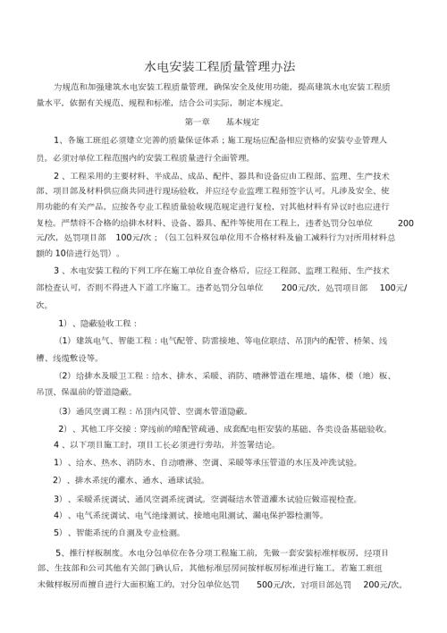 水电安装质量管理处罚条例完整版.doc