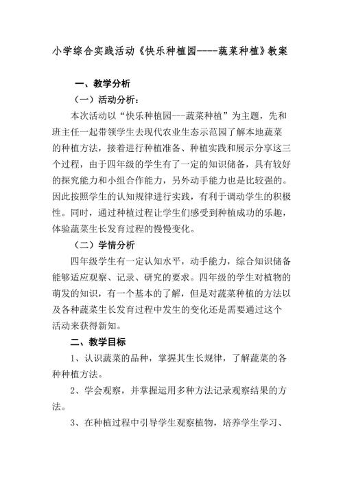 小学综合实践活动快乐种植园蔬菜种植教案.doc