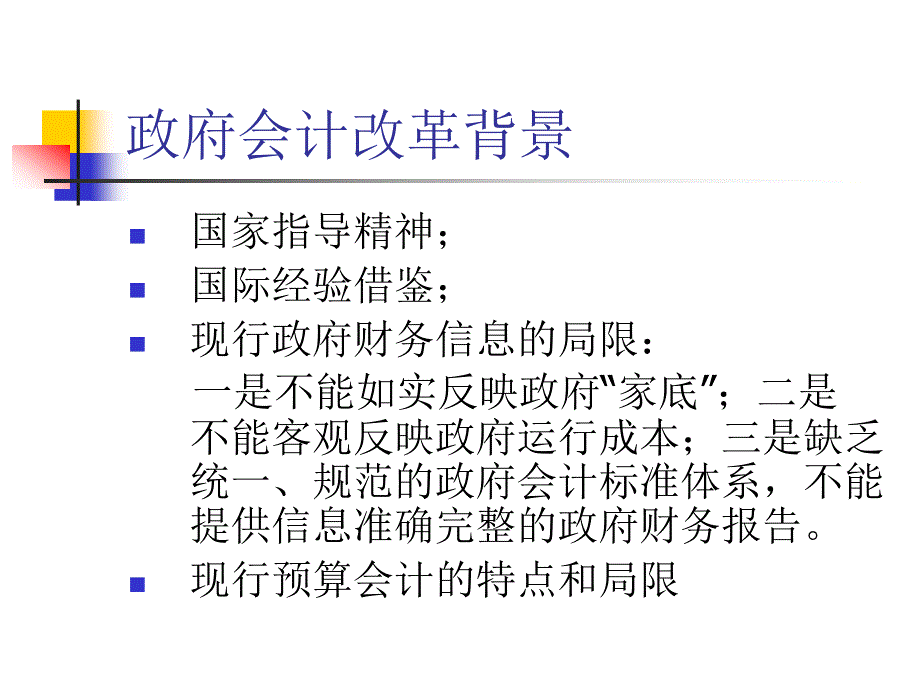 政府新会计制度解析.ppt_第2页