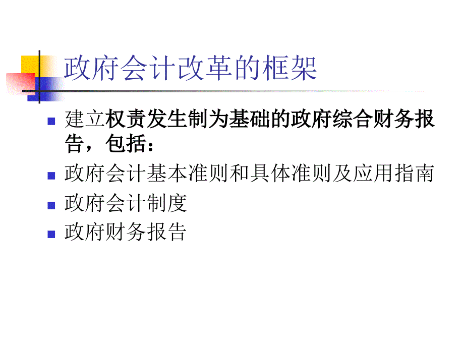 政府新会计制度解析.ppt_第3页