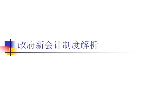 政府新会计制度解析.ppt