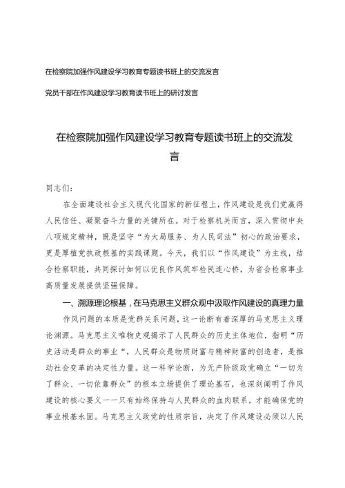 在检察院加强作风建设学习教育专题读书班上的交流发言+党员干部在作风建设学习教育读书班上的研讨发言.docx