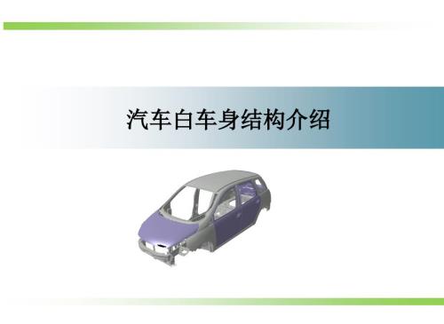汽车白车身结构介绍焊装.ppt