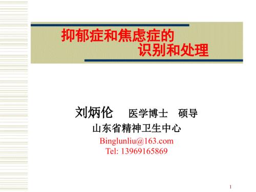 抑郁症和焦虑症PPT课件.ppt