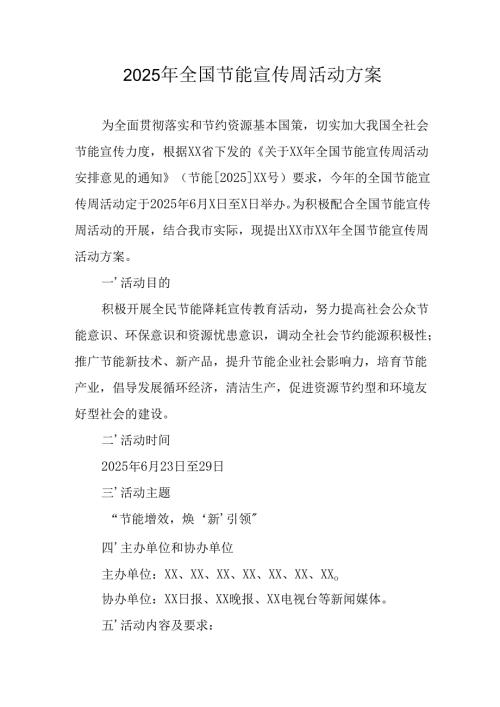 开展2025年全国节能宣传周活动方案.docx
