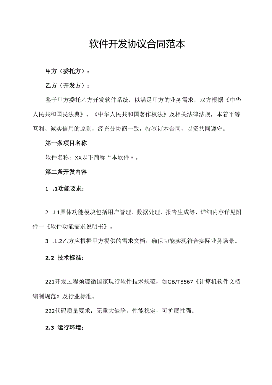 软件开发协议合同范本.docx_第1页