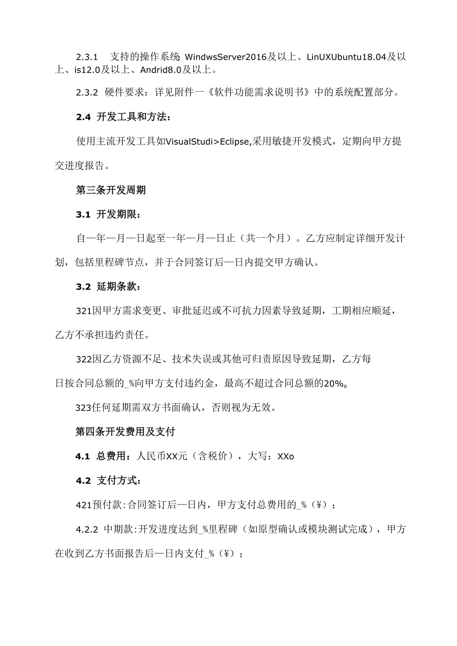 软件开发协议合同范本.docx_第2页