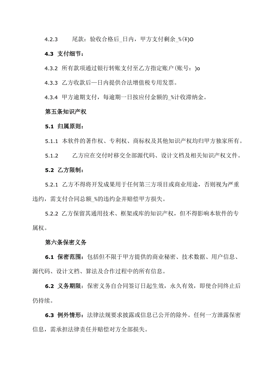 软件开发协议合同范本.docx_第3页