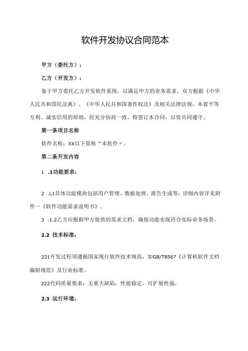 软件开发协议合同范本.docx