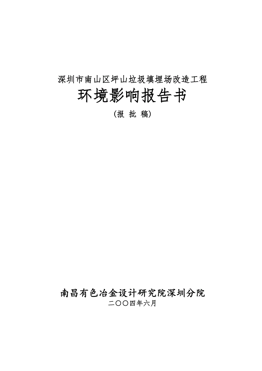 深圳市南山区坪山垃圾填埋场改造工程环境影响报告书.doc_第1页