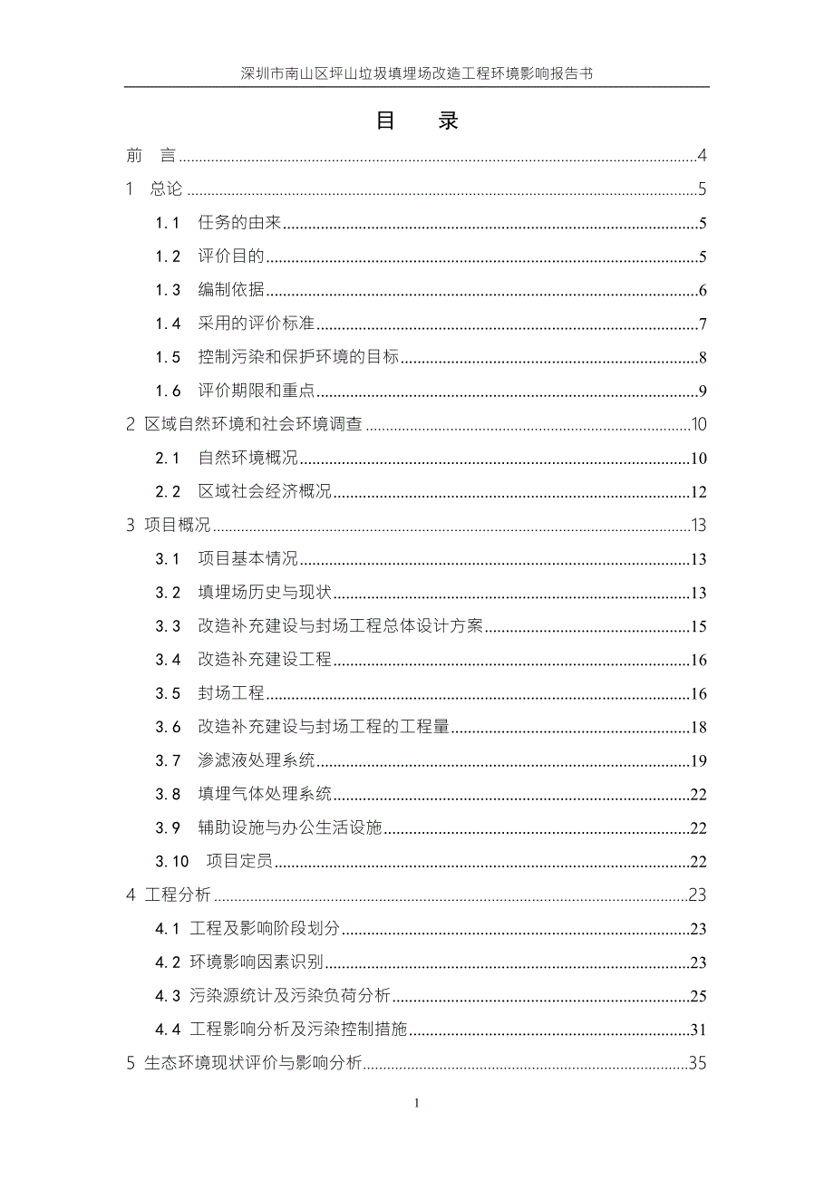 深圳市南山区坪山垃圾填埋场改造工程环境影响报告书.doc_第3页