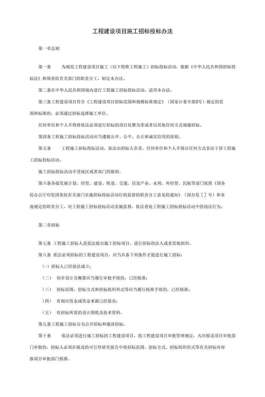 工程建设项目施工招标投标办法与工程建设项目勘察设计招标投标办法.docx_第1页