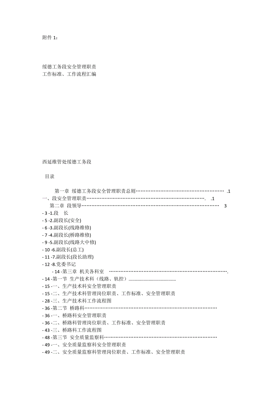 工务段安全管理职责工作标准作流程汇编.doc_第1页
