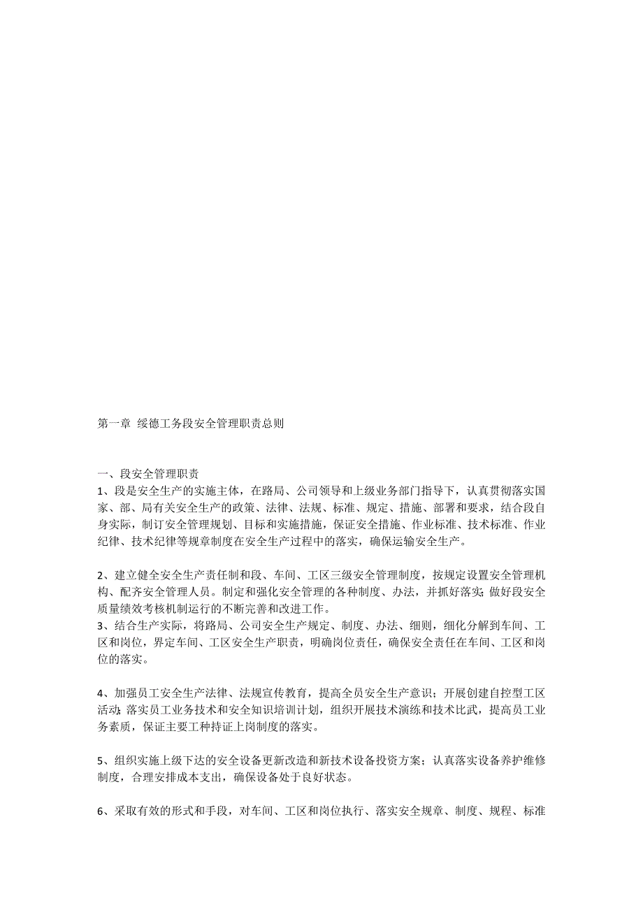 工务段安全管理职责工作标准作流程汇编.doc_第3页
