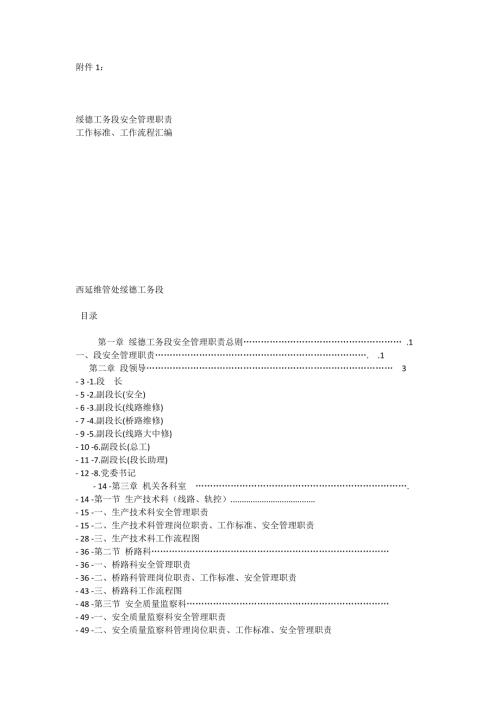 工务段安全管理职责工作标准作流程汇编.doc