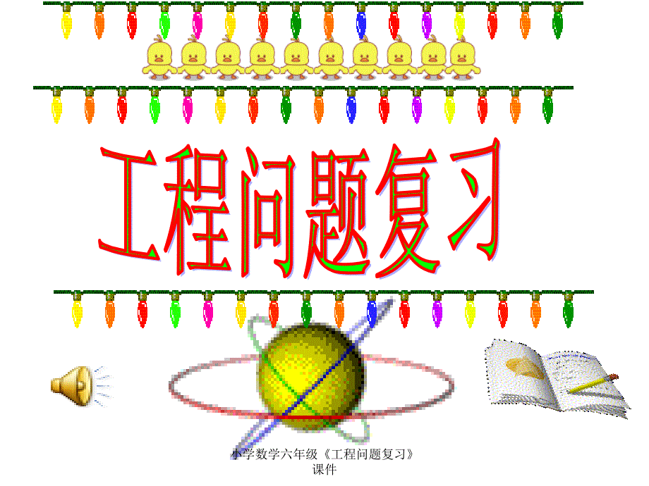 最新小学数学六年级工程问题复习课件.ppt_第1页