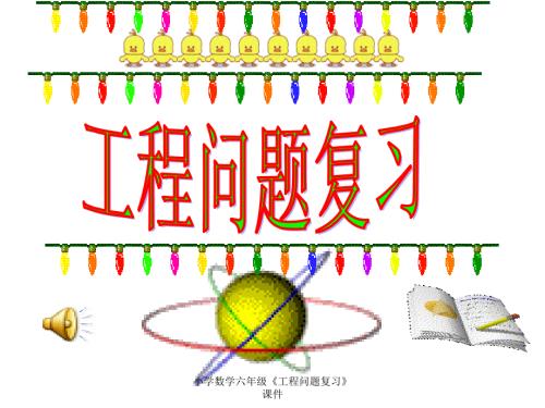 最新小学数学六年级工程问题复习课件.ppt