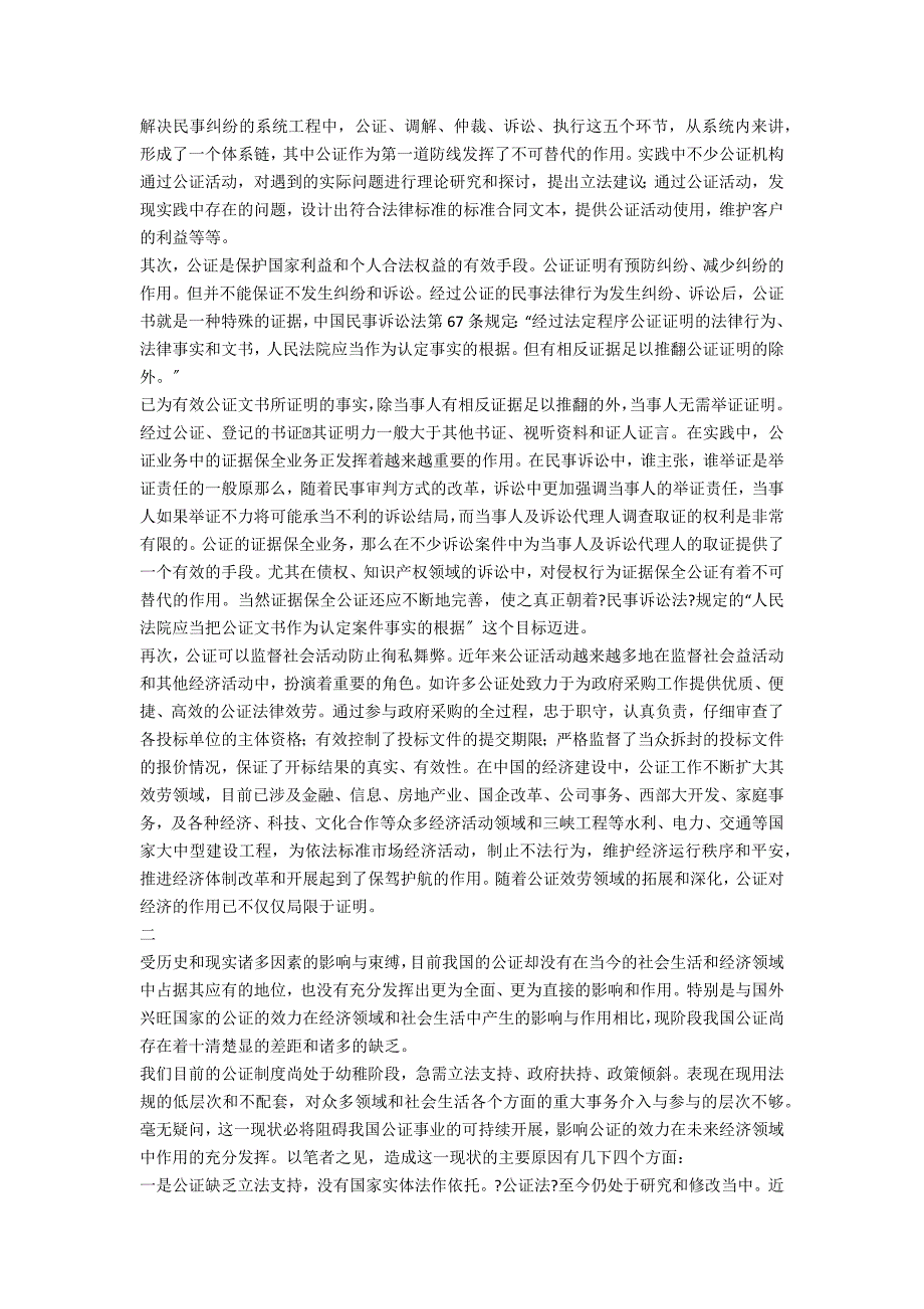 浅论公证与我国经济的发展.doc_第2页