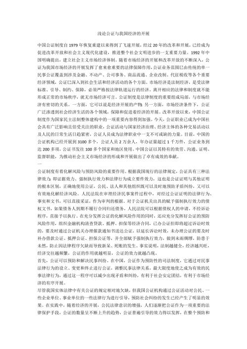 浅论公证与我国经济的发展.doc