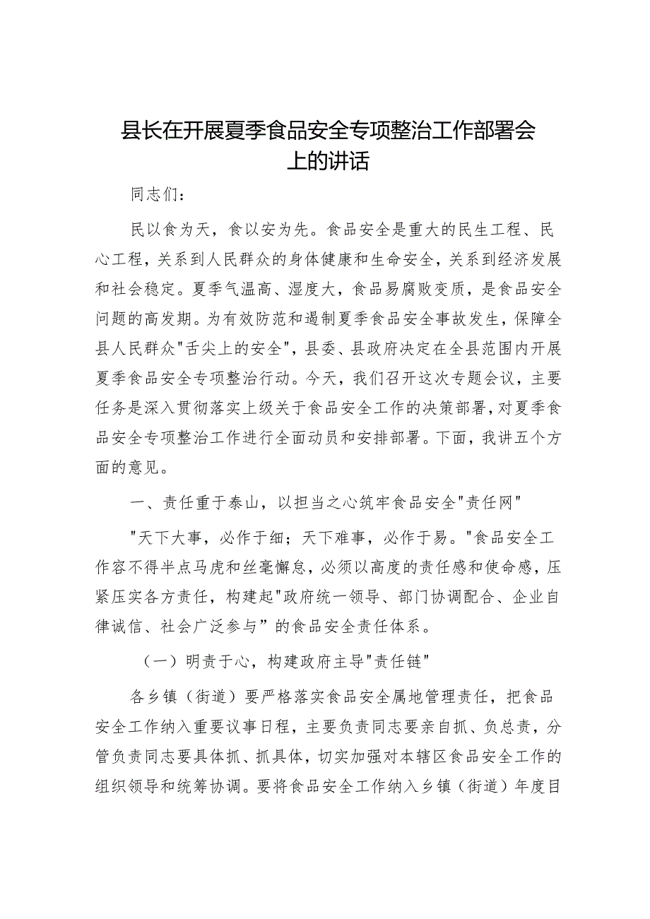 县长在开展夏季食品安全专项整治工作部署会上的讲话.docx_第1页
